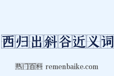西归出斜谷近义词是什么意思的图片